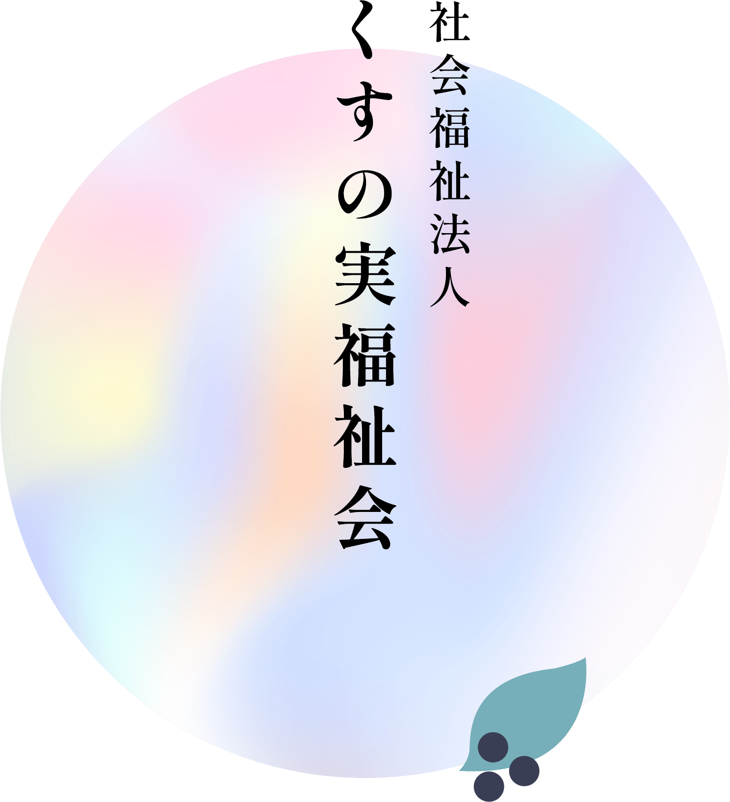 社会福祉法人くすの実福祉会